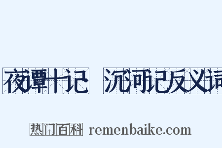 夜谭十记·沉河记反义词是什么意思的图片
